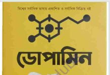 ডোপামিন ডিটক্স pdf বই ডাউনলোড ডোপামিন ডিটক্স pdf বই ডাউনলোড