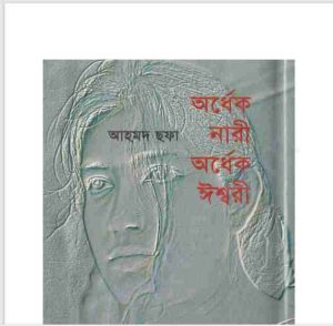 অর্ধেক নারী অর্ধেক ঈশ্বরী pdf বই ডাউনলোড 