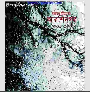 আরশিনগর pdf বই ডাউনলোড 