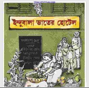 ইন্দুবালা ভাতের হোটেল pdf বই ডাউনলোড 