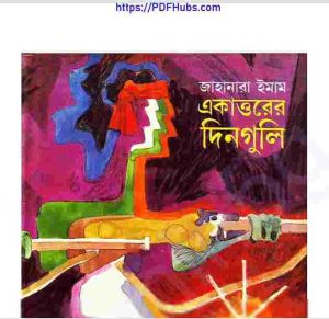 একাত্তরের দিনগুলি pdf বই ডাউনলোড