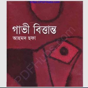 গাভী বিত্তান্ত pdf বই ডাউনলোড 