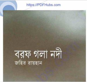 বরফ গলা নদী pdf বই ডাউনলোড