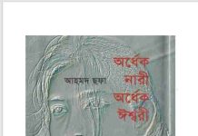 অর্ধেক নারী অর্ধেক ঈশ্বরী pdf বই ডাউনলোড অর্ধেক নারী অর্ধেক ঈশ্বরী pdf বই ডাউনলোড