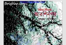 আরশিনগর pdf বই ডাউনলোড আরশিনগর pdf বই ডাউনলোড