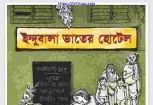 ইন্দুবালা ভাতের হোটেল pdf বই ডাউনলোড ইন্দুবালা ভাতের হোটেল pdf বই ডাউনলোড