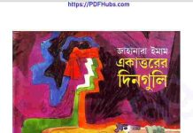 একাত্তরের দিনগুলি pdf বই ডাউনলোড একাত্তরের দিনগুলি pdf বই ডাউনলোড