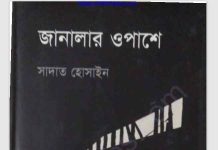 জানালার ওপাশে pdf বই ডাউনলোড জানালার ওপাশে pdf বই ডাউনলোড