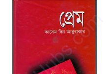 প্রেম pdf বই ডাউনলোড প্রেম pdf বই ডাউনলোড