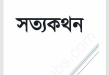 সত্যকথন pdf বই ডাউনলোড সত্যকথন pdf বই ডাউনলোড