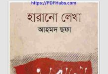 হারানো লেখা pdf বই ডাউনলোড হারানো লেখা pdf বই ডাউনলোড